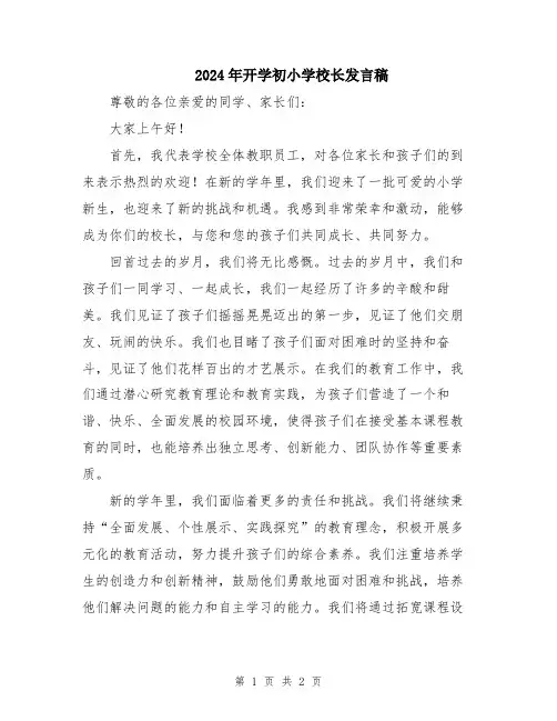 2024年开学初小学校长发言稿
