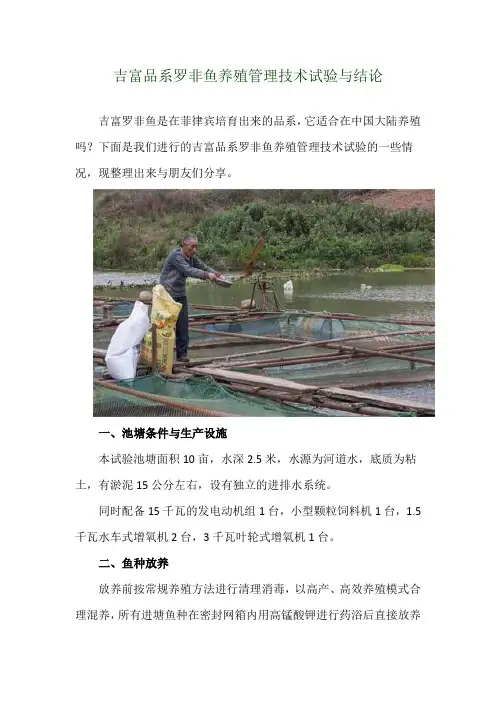吉富品系罗非鱼养殖管理技术试验与结论