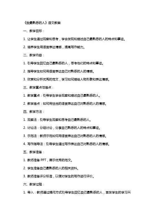 《我最熟悉的人》语文教案