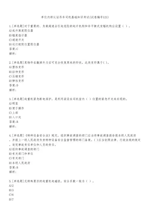 单位内部认证吊车司机基础知识考试(试卷编号121)