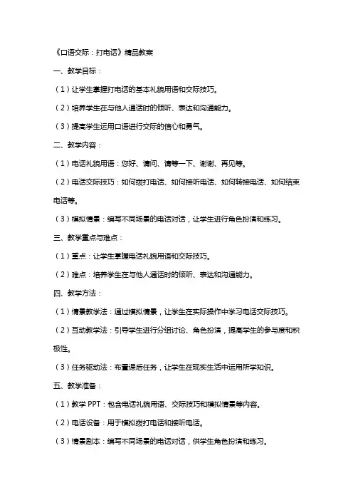 《口语交际：打电话》教案