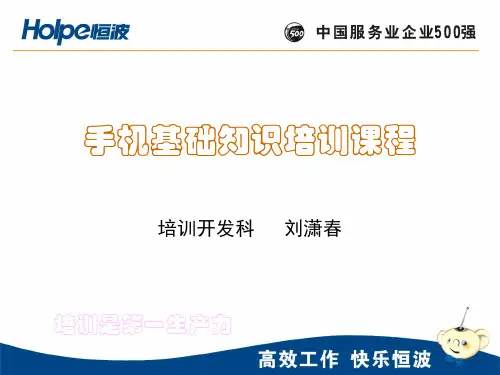 手机产品基础知识培训课件