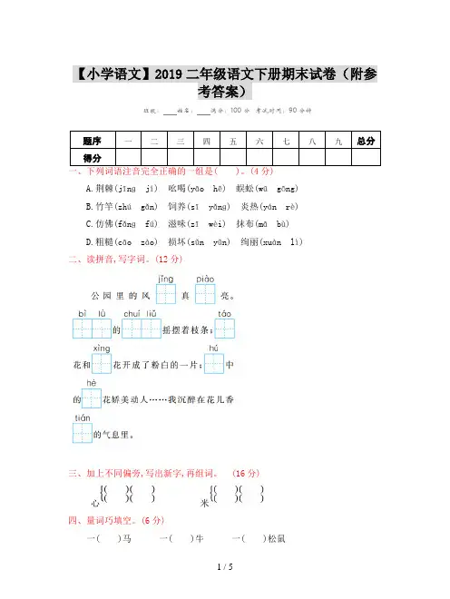 【小学语文】2019二年级语文下册期末试卷(附参考答案)