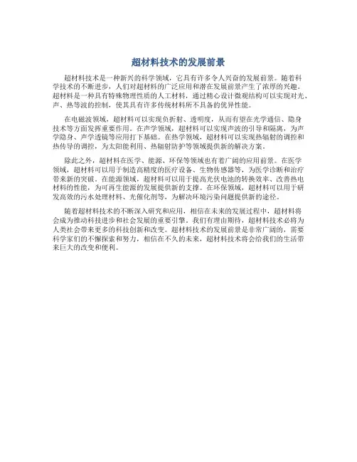 超材料技术的发展前景