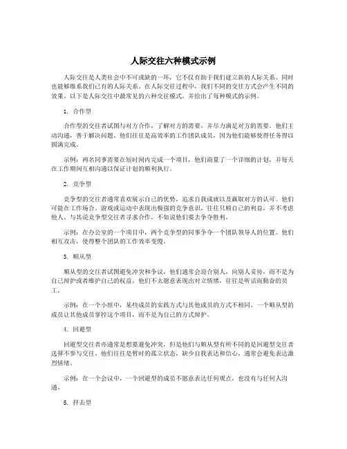 人际交往六种模式示例