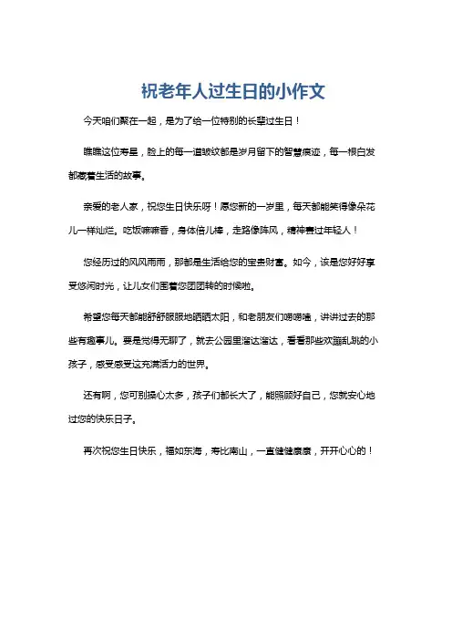 祝老年人过生日的小作文