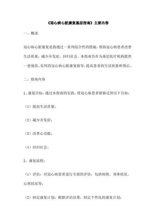 《冠心病心脏康复基层指南》主要内容