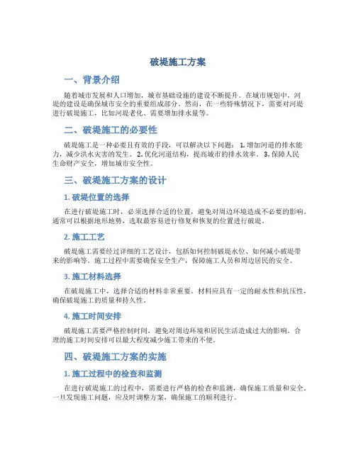 破堤施工方案