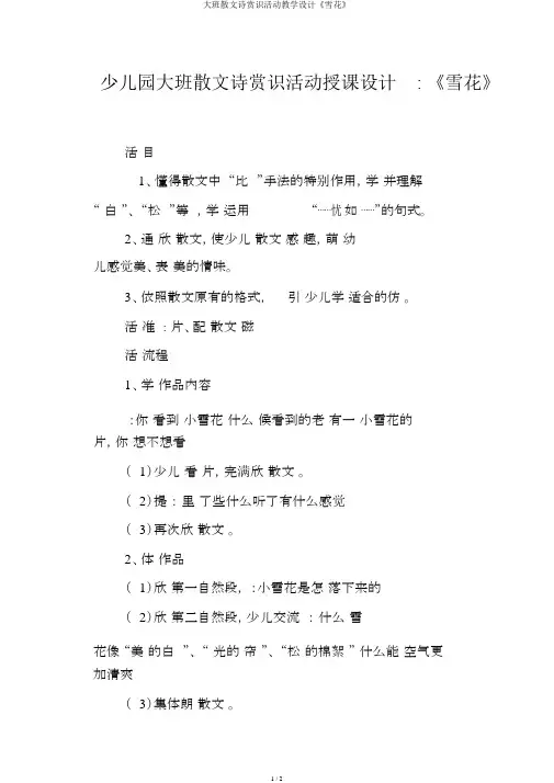 大班散文诗欣赏活动教案《雪花》