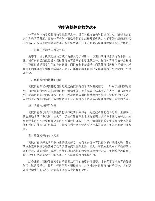 浅析高校体育教学改革