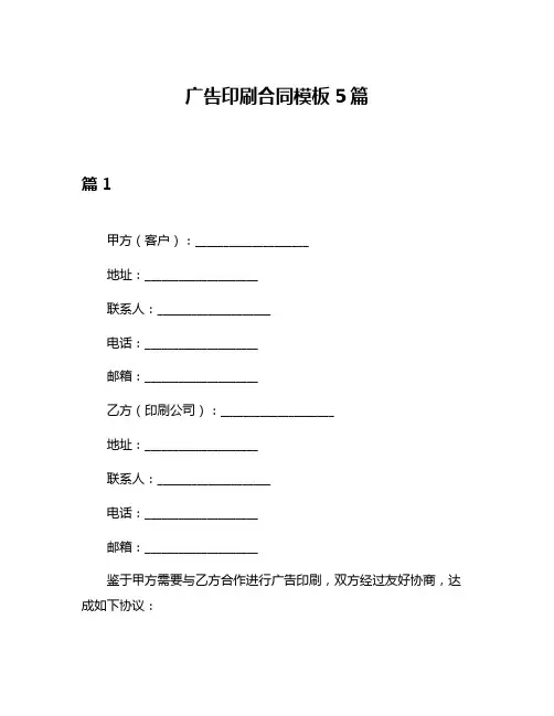 广告印刷合同模板5篇