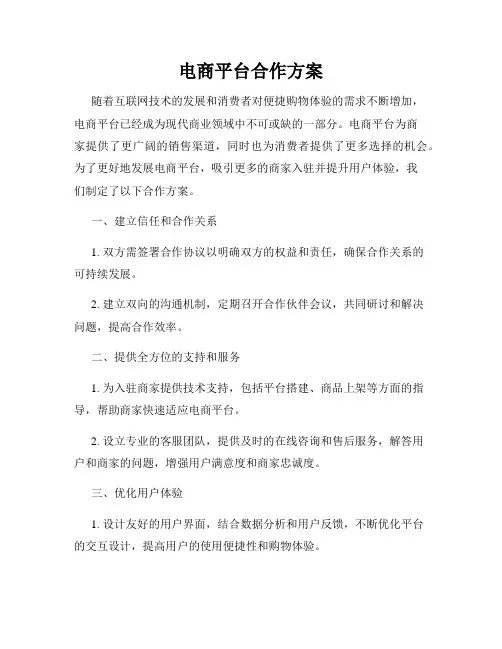 电商平台合作方案