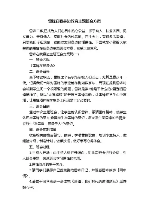 雷锋在我身边教育主题班会方案