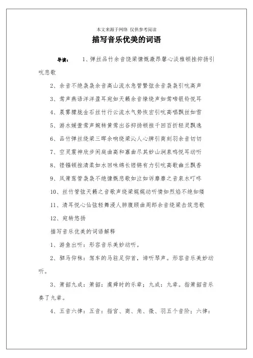 描写音乐优美的词语