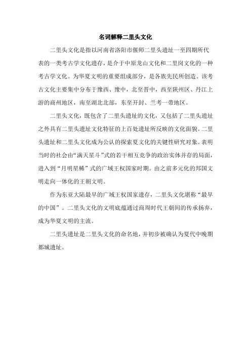 名词解释二里头文化