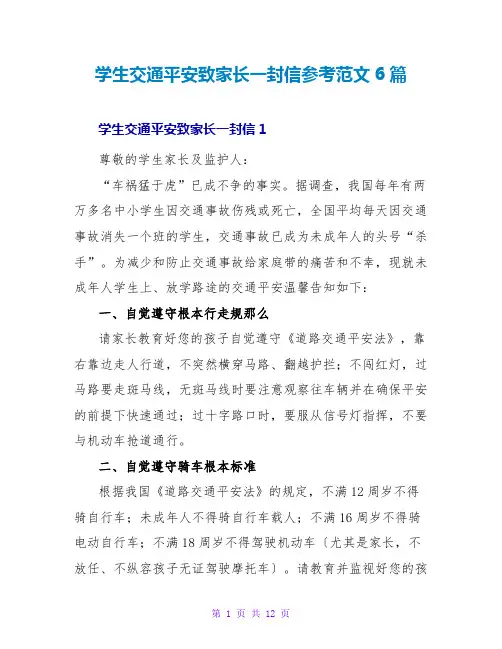 学生交通安全致家长一封信参考范文6篇