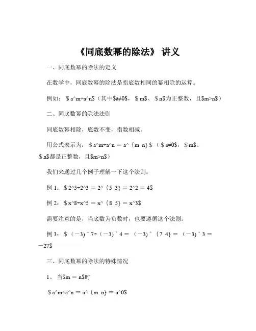《同底数幂的除法》 讲义