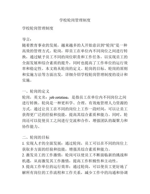 学校轮岗管理制度