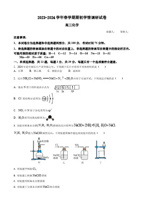 江苏省无锡市四校2024届高三下学期期初学期调研化学含答案