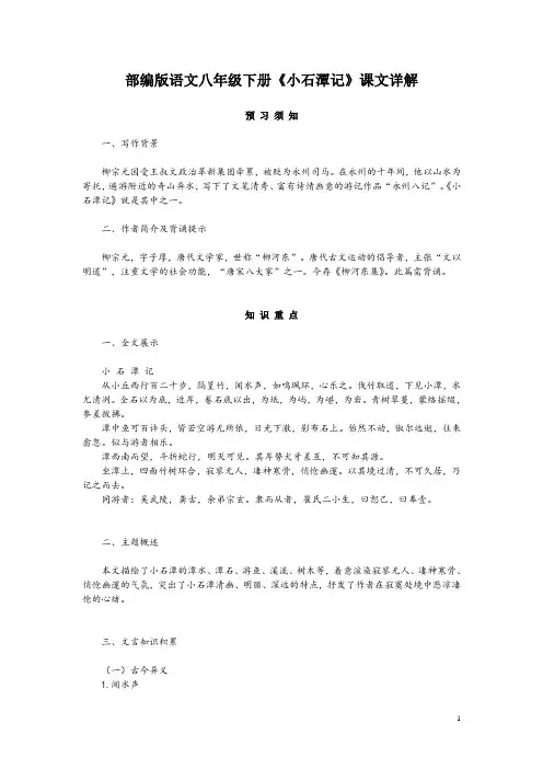 部编版语文八年级下册《小石潭记》课文详解