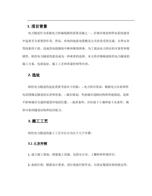 暗挖电力隧道施工方案
