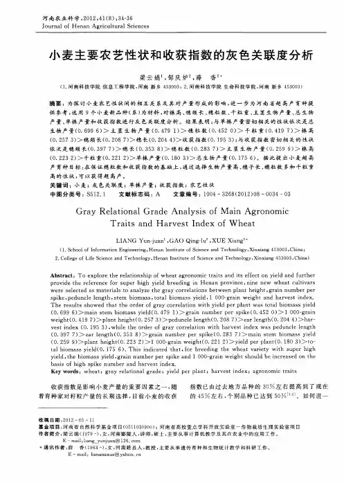 小麦主要农艺性状和收获指数的灰色关联度分析