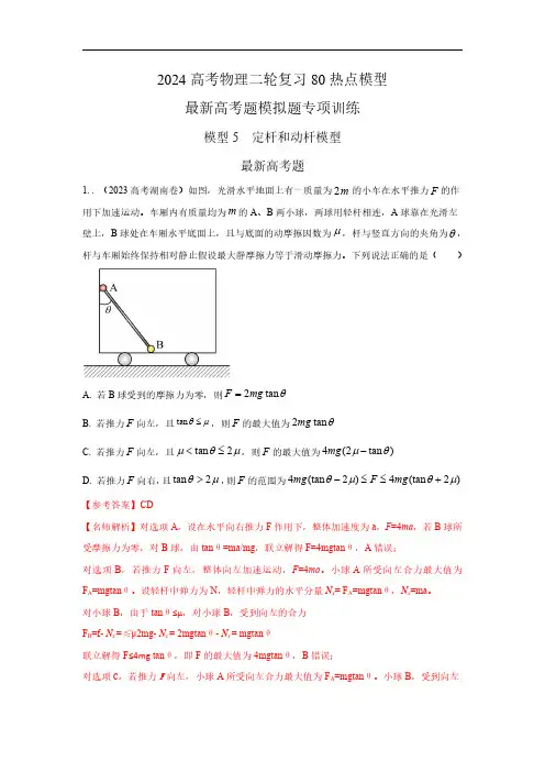 模型5定杆和动杆模型(解析版)-2024高考物理二轮复习80模型最新模拟题专项训练