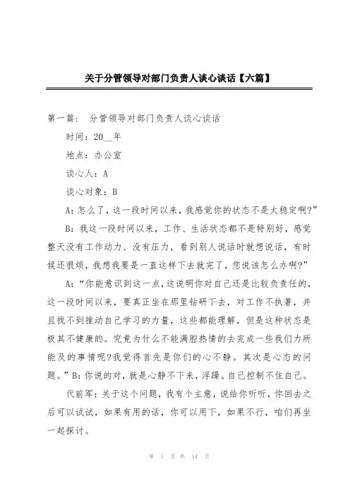 关于分管领导对部门负责人谈心谈话【六篇】