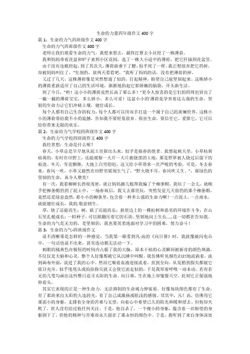 生命的力量四年级作文400字