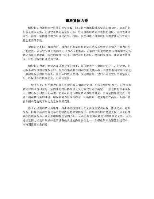 螺栓紧固力矩