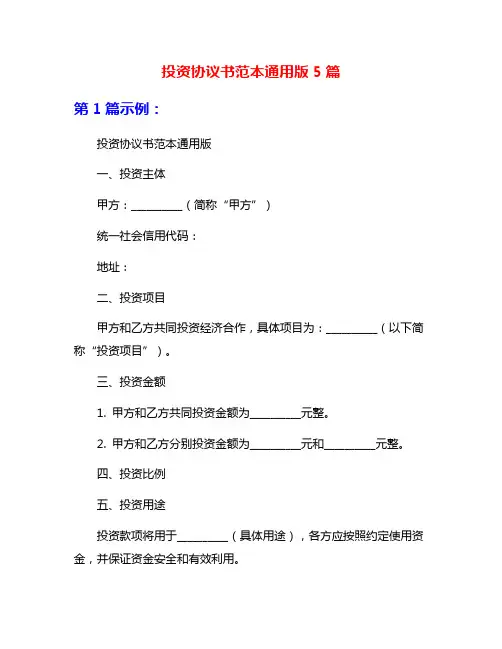 投资协议书范本通用版5篇
