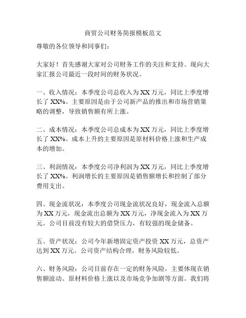 商贸公司财务简报模板范文