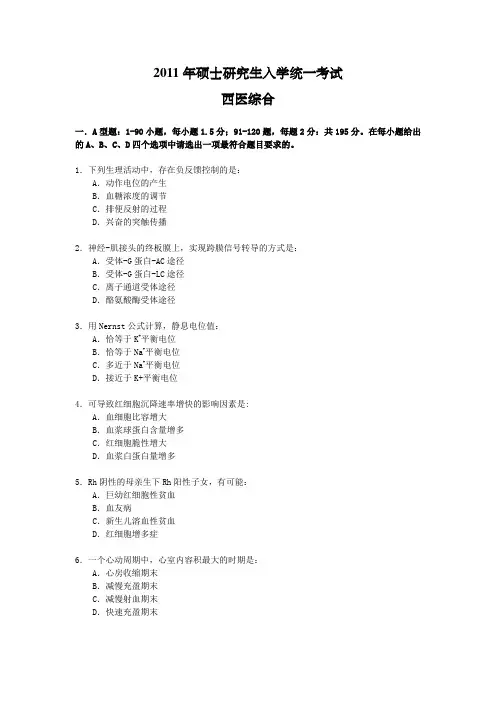 2011年考研西医综合真题完整版