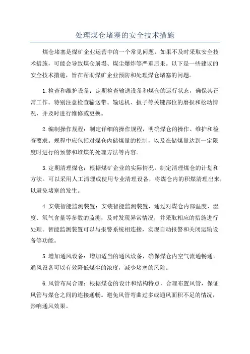 处理煤仓堵塞的安全技术措施