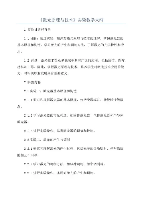 《激光原理与技术》实验教学大纲