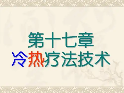 第十七章冷热疗法