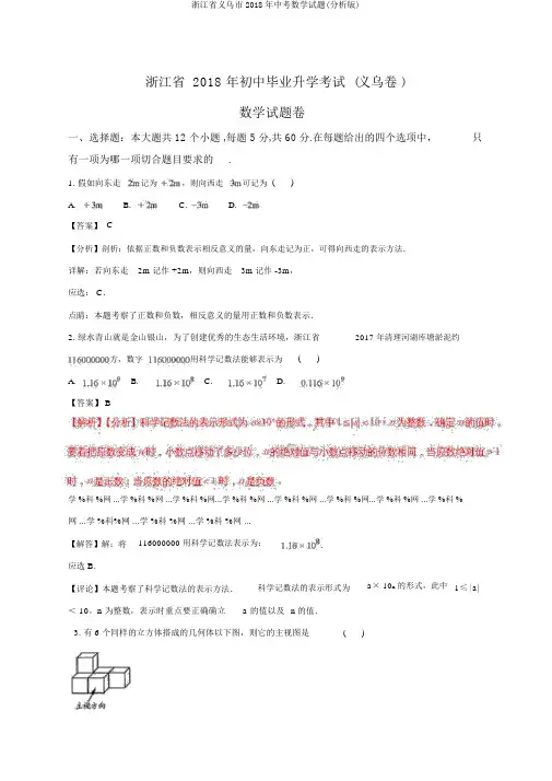 浙江省义乌市2018年中考数学试题(解析版)