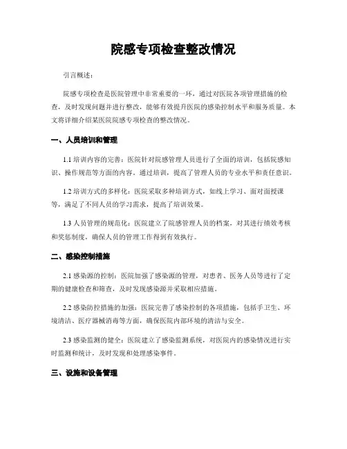 院感专项检查整改情况