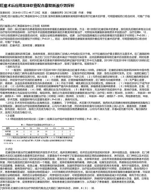肛瘘术后应用龙珠软膏配合康复新液疗效探析
