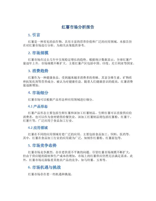 红薯市场分析报告