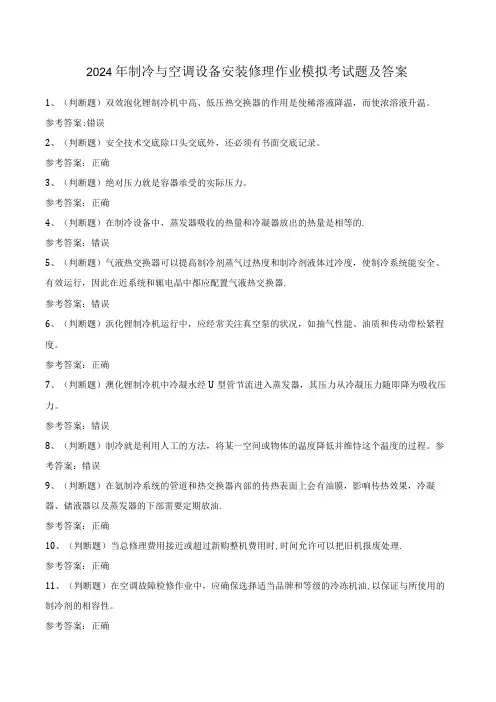 2024年制冷与空调设备安装修理作业模拟考试题及答案