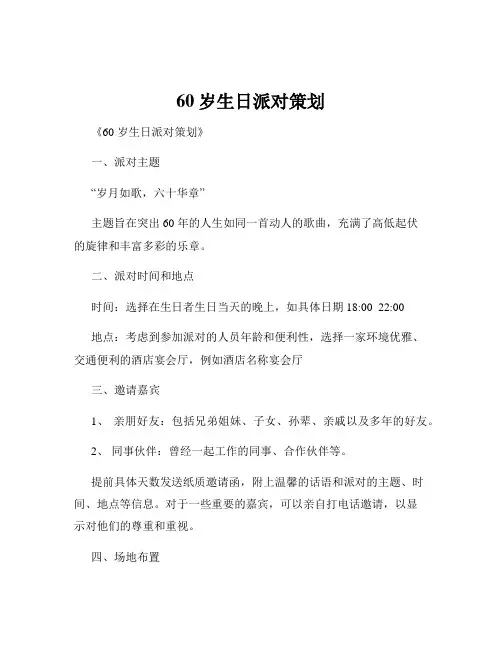 60岁生日派对策划