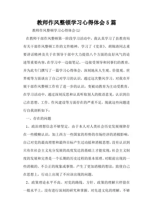 教师作风整顿学习心得体会5篇