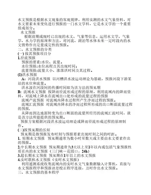 水文预报