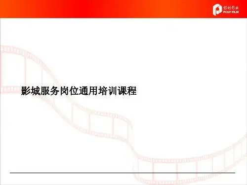 影城服务岗位通用培训课程