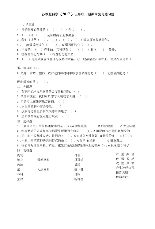 苏教版科学(2017)三年级下册期末复习练习题三套