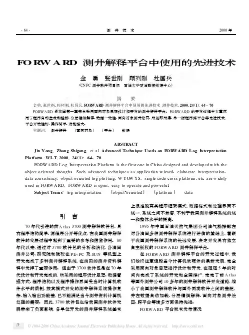 FORWARD测井解释平台中使用的先进技术+
