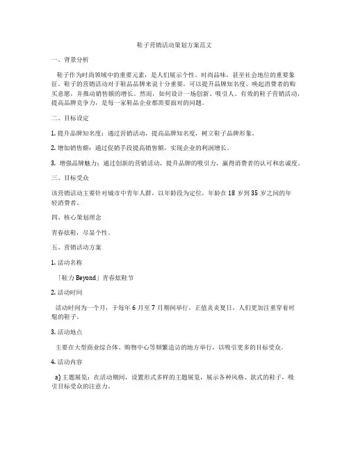 鞋子营销活动策划方案范文