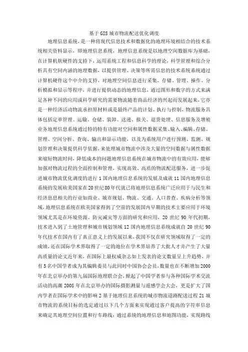 最新-基于GIS城市物流配送优化调度 精品