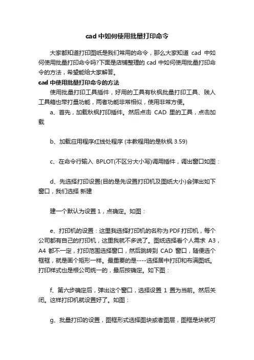 cad中如何使用批量打印命令